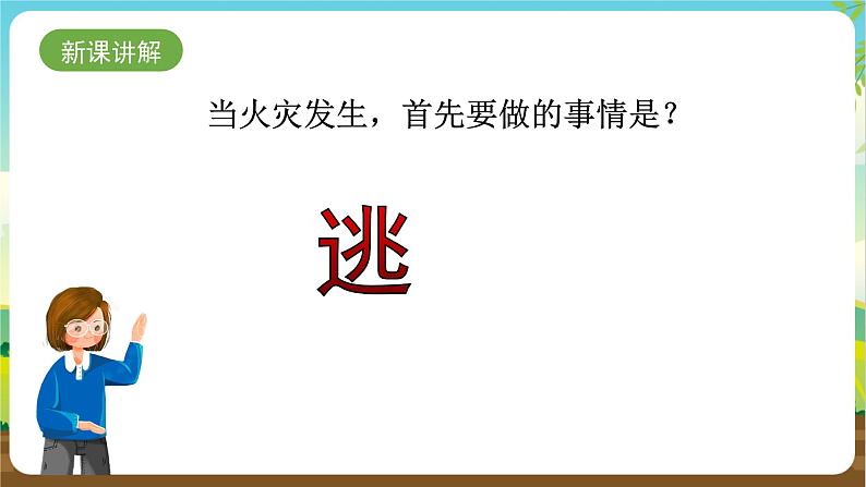 沪科黔科版综合实践活动四年级下册  活动三 《当火灾发生时》 课件05