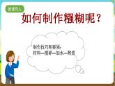 沪科黔科版综合实践活动四年级下册  活动二《 “糨糊斗士”诞生记》 课件