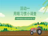 沪科黔科版综合实践活动四年级下册 活动一《 用眼习惯小调查》 课件
