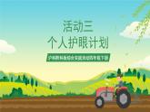沪科黔科版综合实践活动四年级下册  活动三 《个人护眼计划》 课件