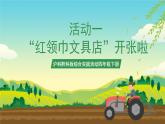 沪科黔科版综合实践活动四年级下册  活动一 《红领巾文具店开张啦 》课件