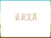 沪科黔科版综合实践活动四年级下册  活动一 《红领巾文具店开张啦 》课件