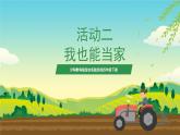 沪科黔科版综合实践活动四年级下册 活动二《我也能当家》课件+音频