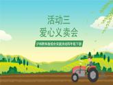 沪科黔科版综合实践活动四年级下册 活动三 《爱心义卖会 》课件