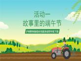 沪科黔科版综合实践活动四年级下册 活动一 《故事里的端午节》 课件