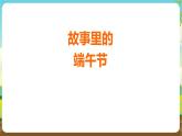 沪科黔科版综合实践活动四年级下册 活动一 《故事里的端午节》 课件