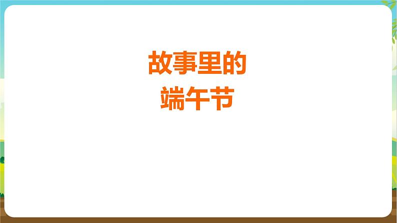 沪科黔科版综合实践活动四年级下册 活动一 《故事里的端午节》 课件第2页