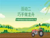 沪科黔科版综合实践活动四年级下册 活动二 《巧手做龙舟》 课件