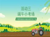 沪科黔科版综合实践活动四年级下册 活动三 《端午小考场》课件