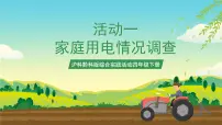沪科·黔科版四年级下册节电小专家活动一 家庭用电情况调查优秀ppt课件