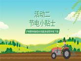 沪科黔科版综合实践活动四年级下册 活动二 《节电小贴士》 课件