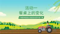 小学综合实践活动沪科·黔科版四年级下册活动一 餐桌上的变化获奖课件ppt