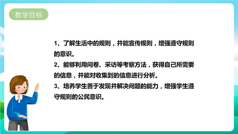 湘科版综合实践活动六年级3.《学校和社会中遵守规则情况调查》课件+教案+素材02