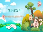 湘科版综合实践活动六年级4.《我也能发明》课件+教案