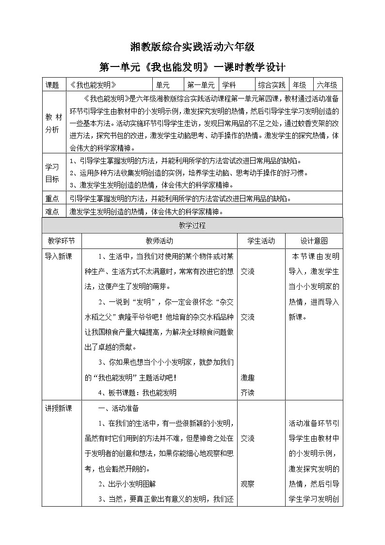 湘科版综合实践活动六年级4.《我也能发明》课件+教案01