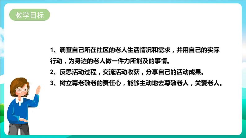 湘科版综合实践活动六年级6.《我是尊老敬老好少年》一课时第2页