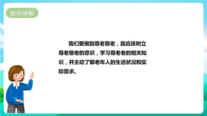 湘科版综合实践活动六年级6.《我是尊老敬老好少年》一课时第7页