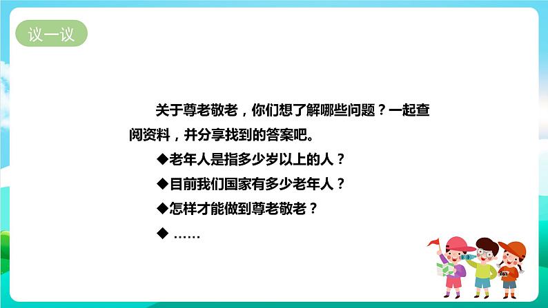 湘科版综合实践活动六年级6.《我是尊老敬老好少年》一课时第8页