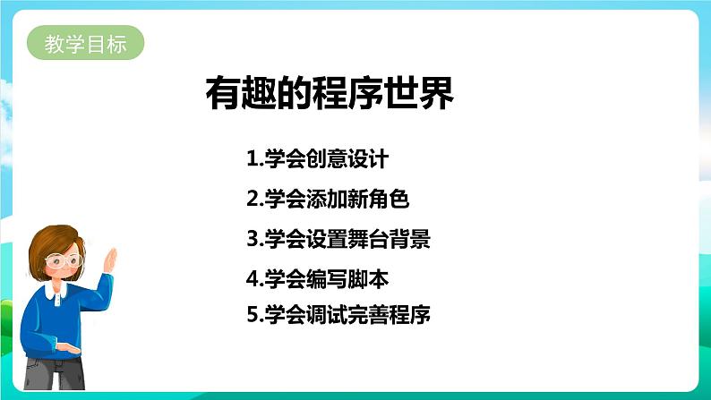 湘科版综合实践活动六年级7.《有趣的程序世界》 课件第2页