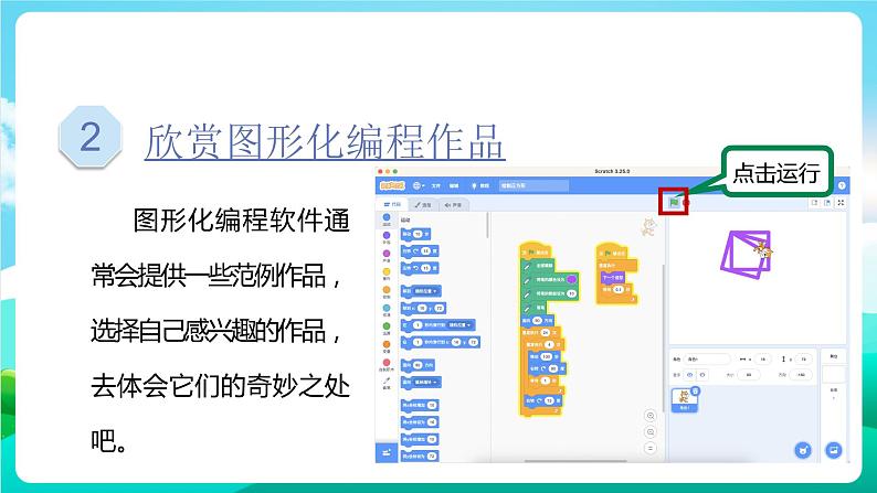 湘科版综合实践活动六年级7.《有趣的程序世界》 课件第6页