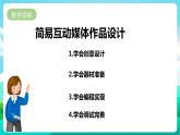 湘科版综合实践活动六年级8.《简易互动媒体作品设计》 课件+教案