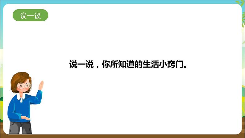 湘科版综合实践活动五年级1.《生活中的小窍门》课件+教案06