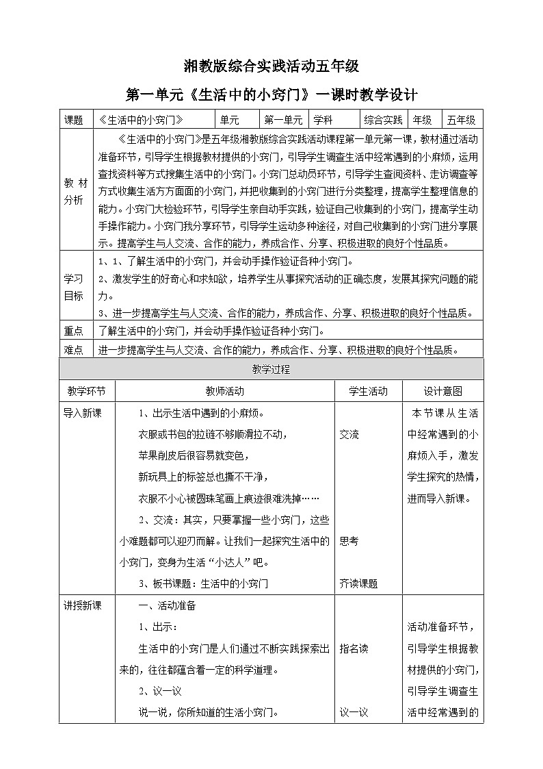 湘科版综合实践活动五年级1.《生活中的小窍门》课件+教案01