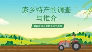 小学综合实践活动湘科版五年级家乡特产的调查与推介精品课件ppt