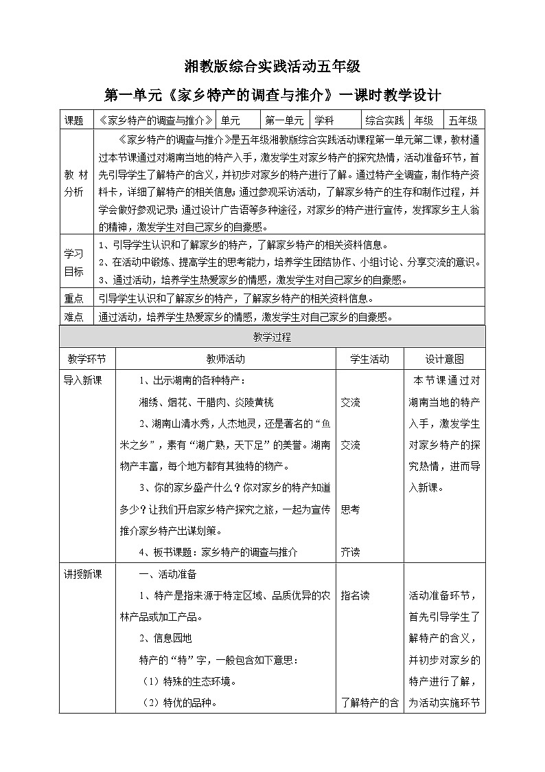湘科版综合实践活动五年级2.《家乡特产的调查与推介》课件+教案01