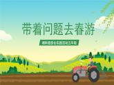 湘科版综合实践活动五年级3.《带着问题去春游》课件+教案