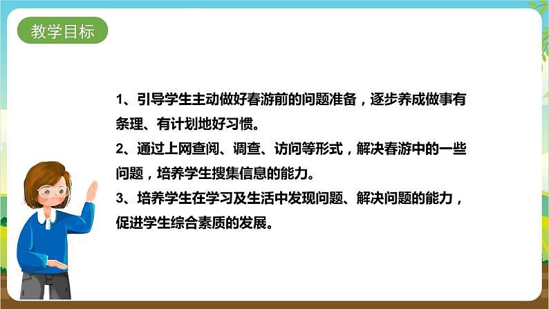 湘科版综合实践活动五年级3.《带着问题去春游》课件第2页