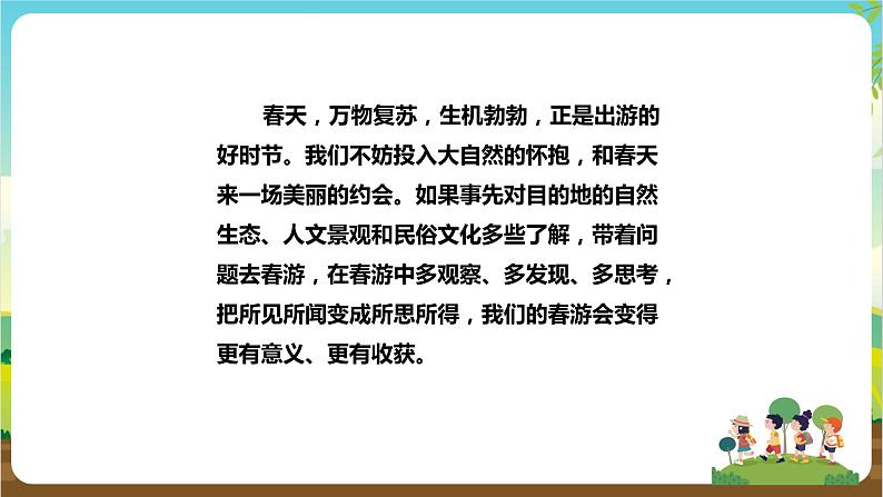 湘科版综合实践活动五年级3.《带着问题去春游》课件第5页