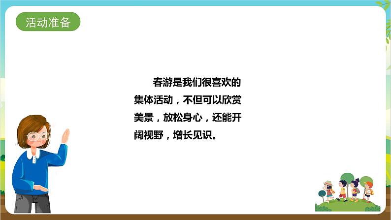 湘科版综合实践活动五年级3.《带着问题去春游》课件第6页