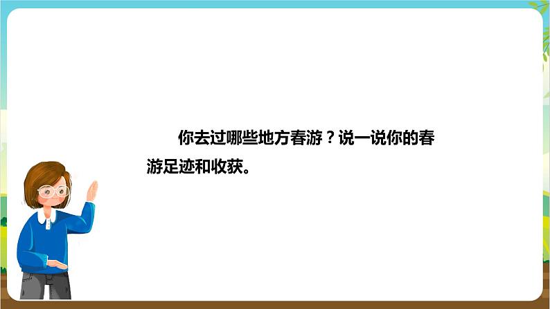 湘科版综合实践活动五年级3.《带着问题去春游》课件第7页