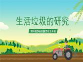 湘科版综合实践活动五年级4.《生活垃圾的研究》课件+教案