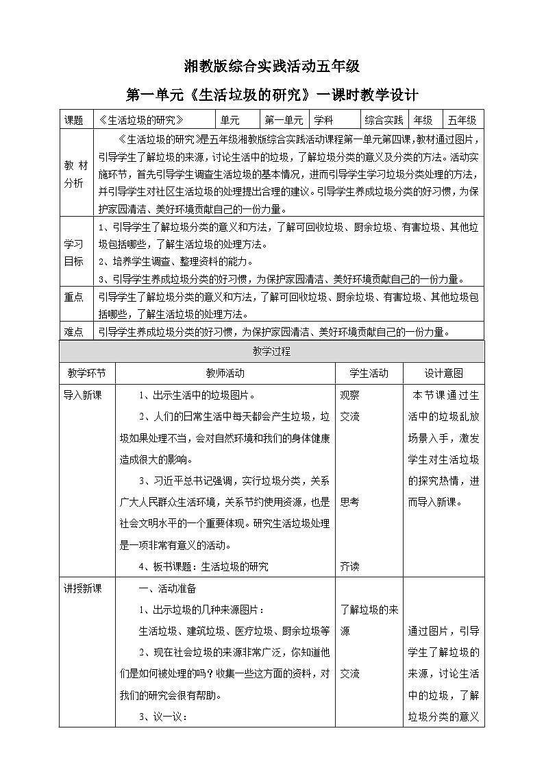 湘科版综合实践活动五年级4.《生活垃圾的研究》教案第1页