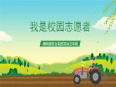 湘科版综合实践活动五年级5.《我是校园志愿者》课件+教案+素材