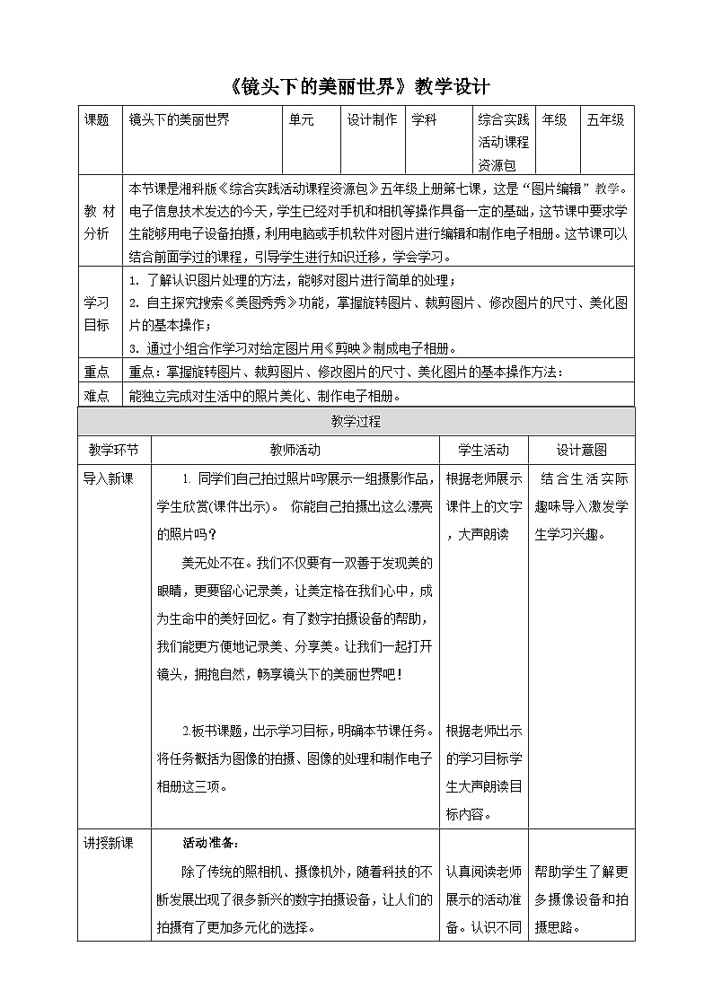 湘科版综合实践活动五年级7.《 镜头下的美丽世界》课件+ 教案01