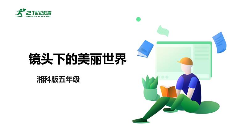 湘科版综合实践活动五年级7.《镜头下的美丽世界》 课件第1页