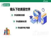 湘科版综合实践活动五年级7.《 镜头下的美丽世界》课件+ 教案