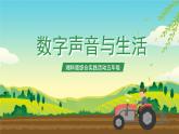 湘科版综合实践活动五年级8.《数字声音与生活》课件+教案