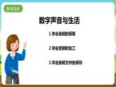 湘科版综合实践活动五年级8.《数字声音与生活》课件+教案