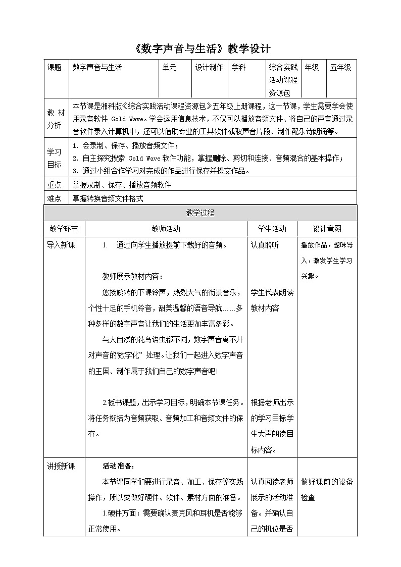 湘科版综合实践活动五年级8.《数字声音与生活》教学设计第1页