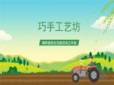 湘科版综合实践活动五年级9.《巧手工艺坊》课件+教案