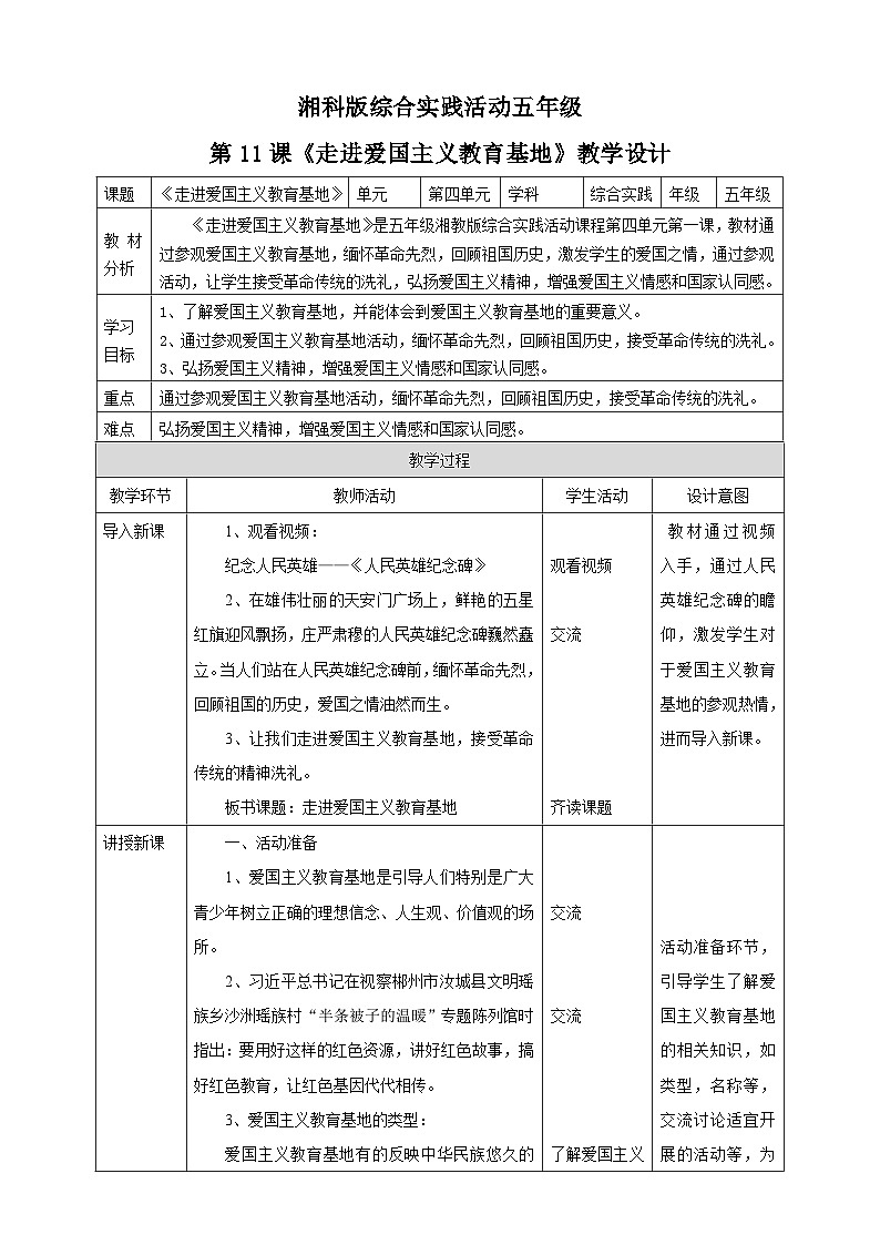 湘科版综合实践活动五年级11.《走进爱国主义教育基地》教案第1页