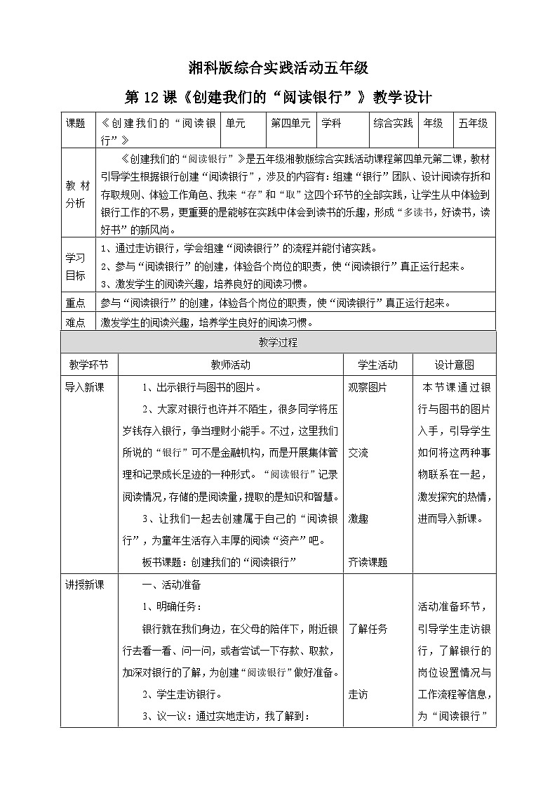 湘科版综合实践活动五年级12.《创建我们的“阅读银行”》教案第1页