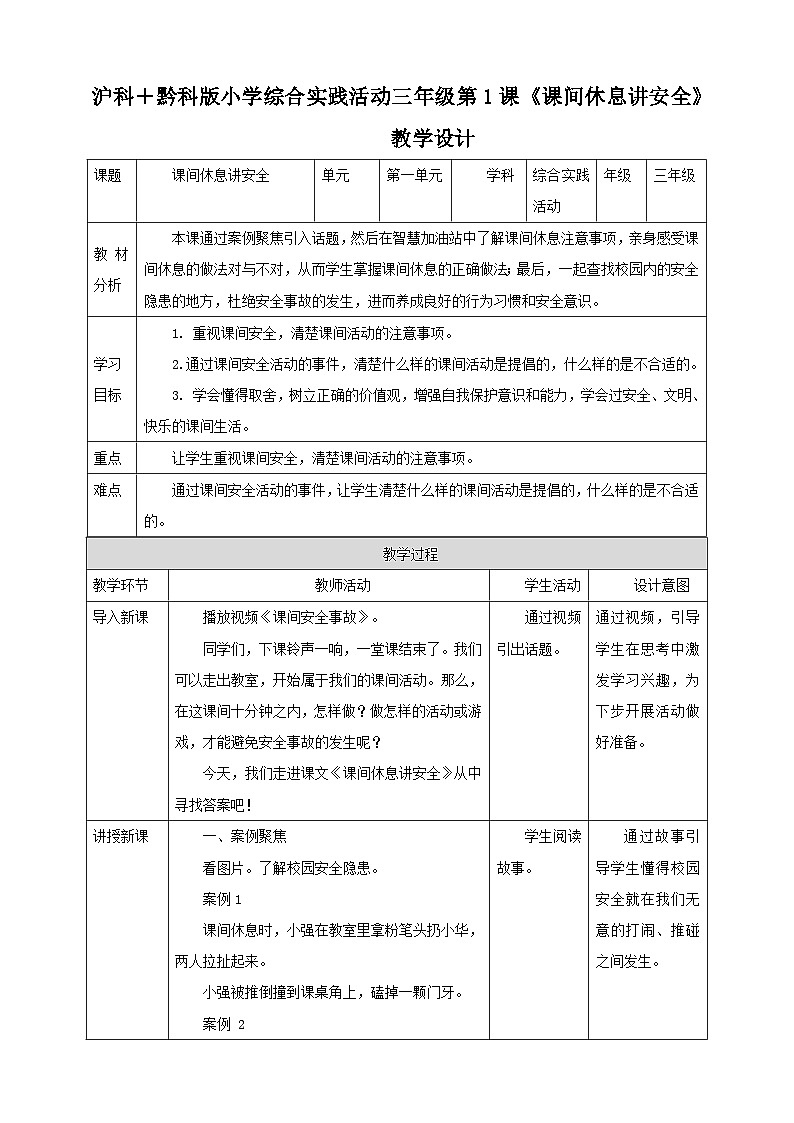 【沪科·黔科版】三上综合实践  注意校园安全 第一课《课间休息讲安全》课件+教案+素材01