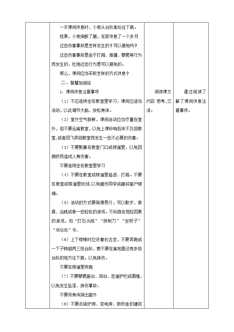 【沪科·黔科版】三上综合实践  注意校园安全 第一课《课间休息讲安全》课件+教案+素材02