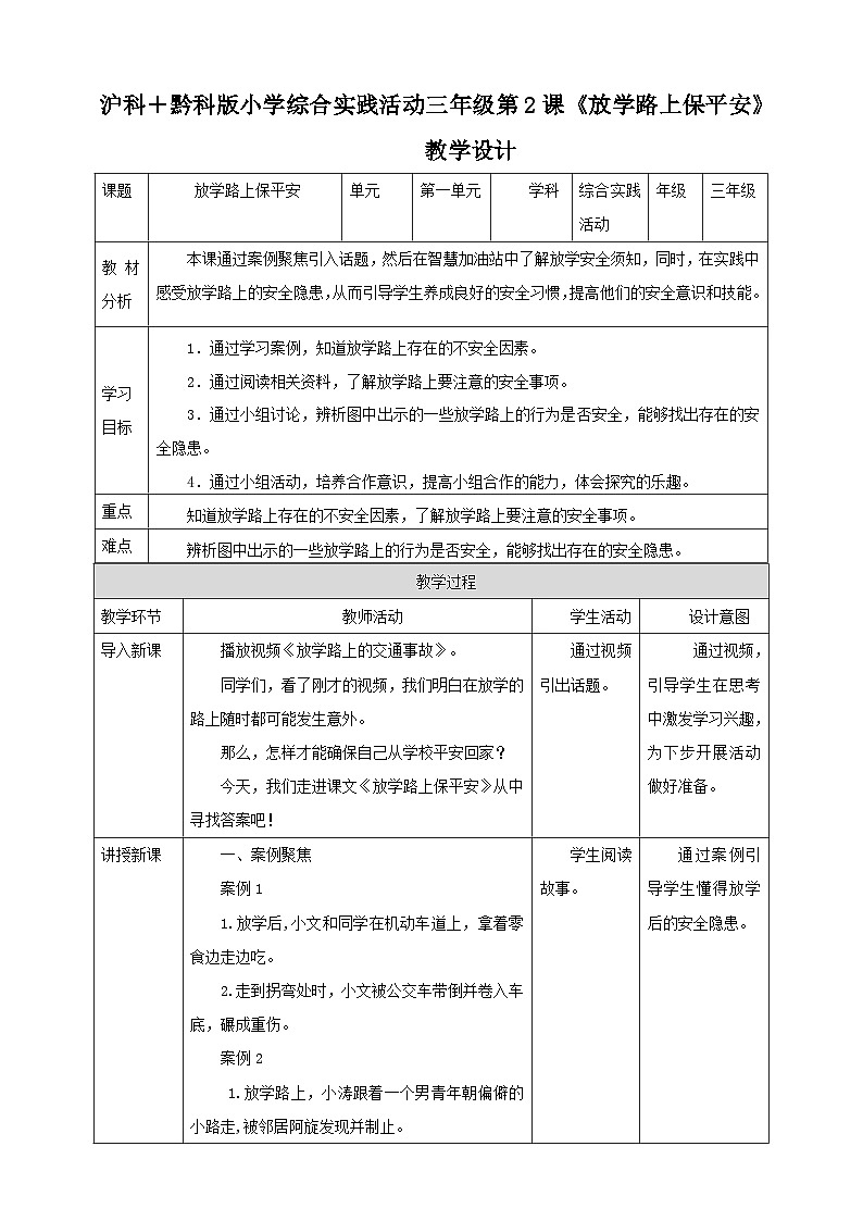 【沪科·黔科版】三上综合实践  注意校园安全 第二课《放学路上保平安》课件+教案+素材01