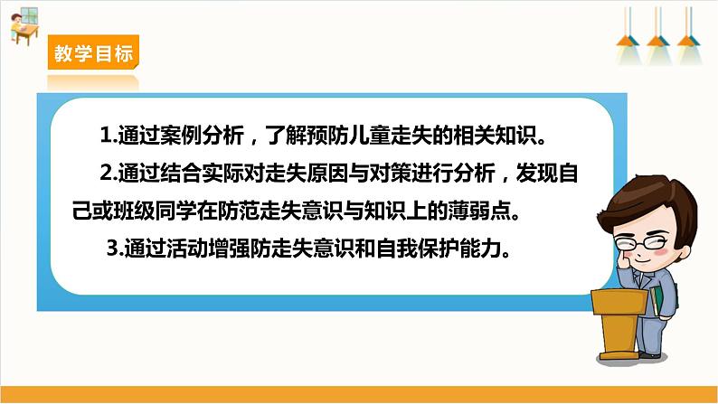 【沪科·黔科版】三上综合实践  聚焦假日安全 第一课《外出游玩防走失》课件+教案+素材02